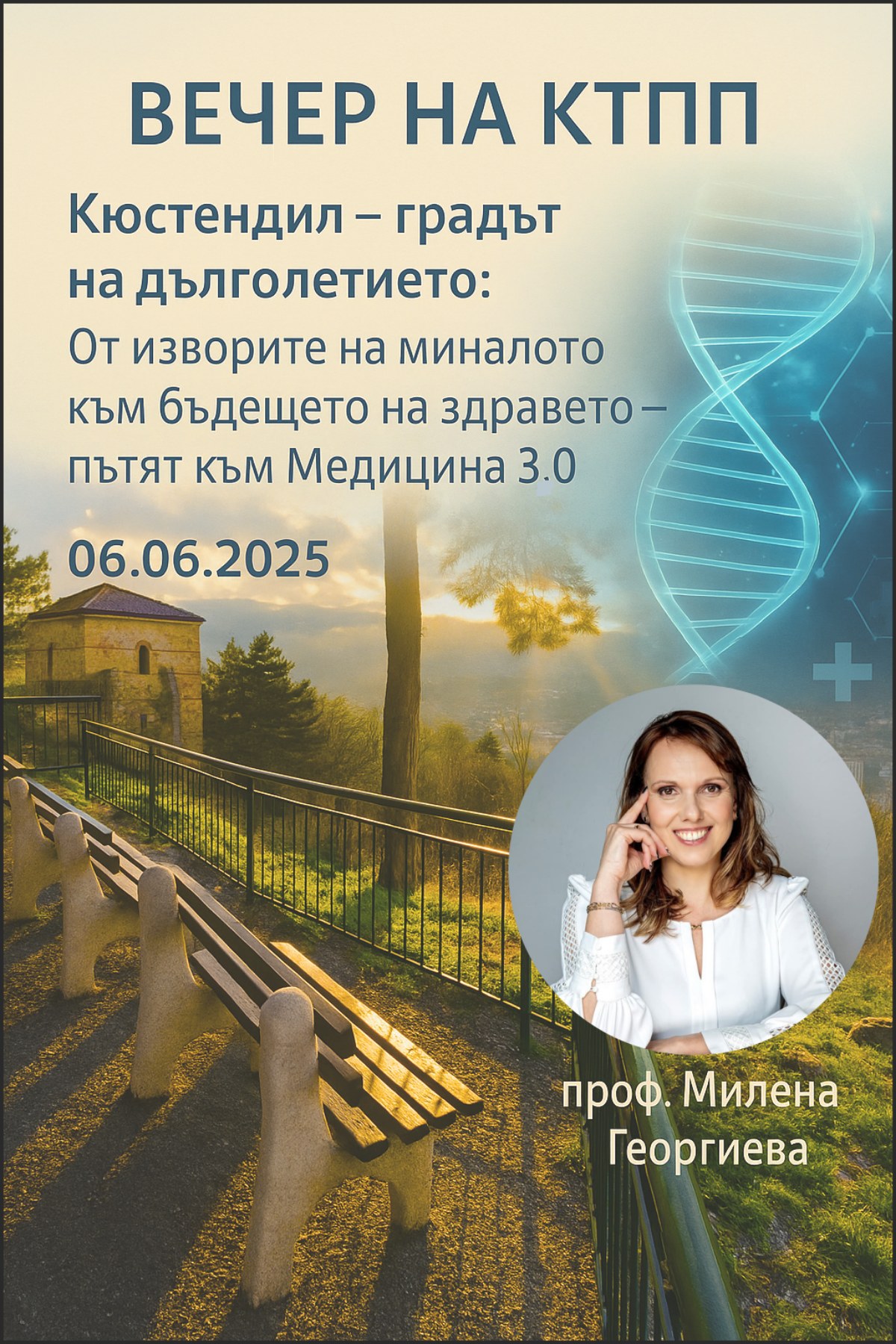 Вечер на КТПП 06062025 Кюстендил градът на дълголетието