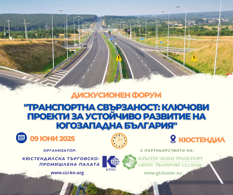 Дискусионен форум Транспортна свързаност 09062025