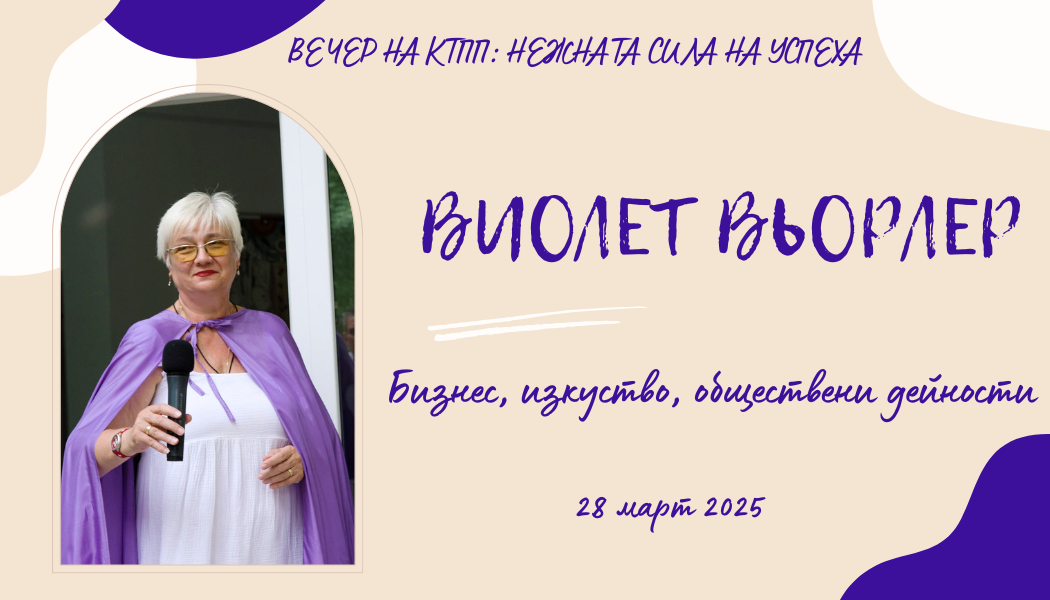 Виолет Вьорлер