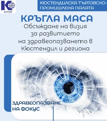 Здравеопазване на фокус Кюстендил