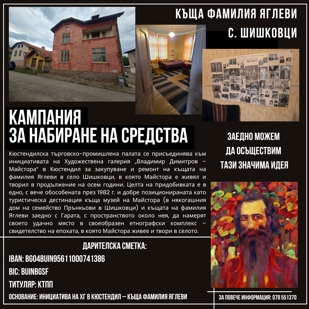 Кампания Къща фамилия Яглеви