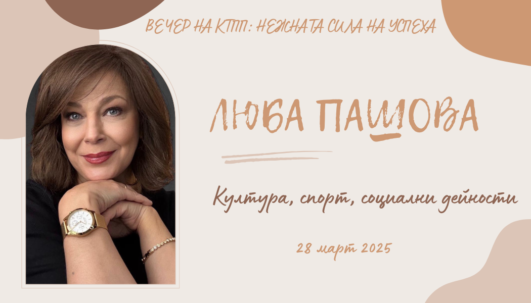 Люба Пашова