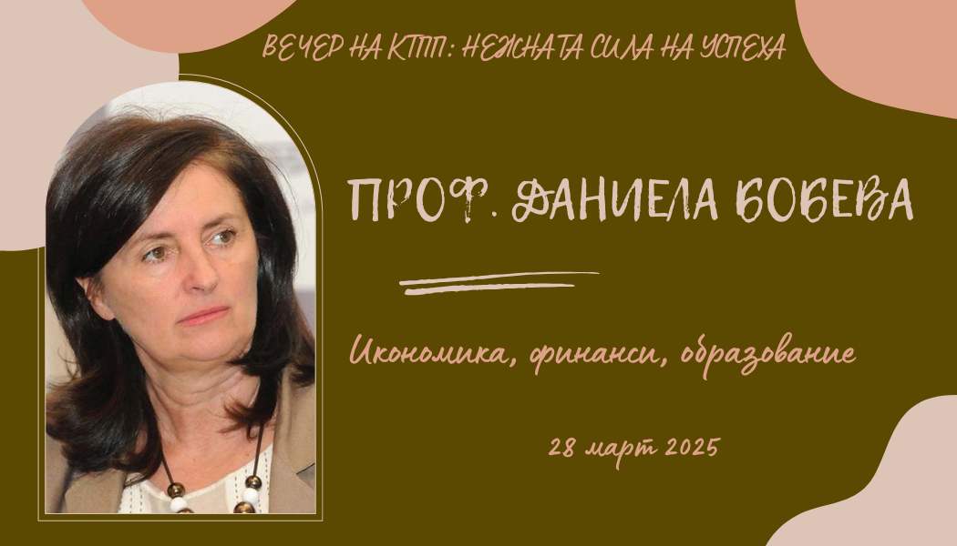 проф. Даниела Бобева