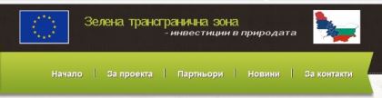 Зелена трансгранична зона – инвестиция в природата