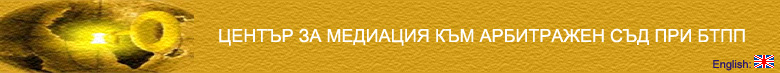 Център за медиация към БТПП